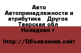 Авто Автопринадлежности и атрибутика - Другое. Тверская обл.,Нелидово г.